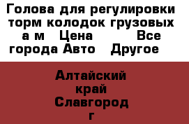  Голова для регулировки торм.колодок грузовых а/м › Цена ­ 450 - Все города Авто » Другое   . Алтайский край,Славгород г.